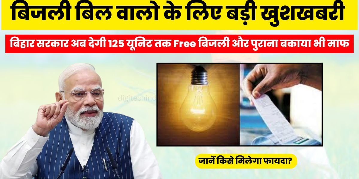 bihar-bijli-bill-mafi-yojana-2025-free-200-units-electricity-bill-waiver